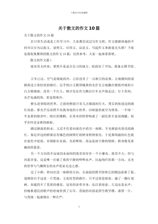 关于散文的作文10篇