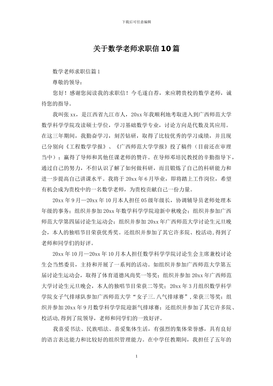 关于数学教师求职信10篇_第1页