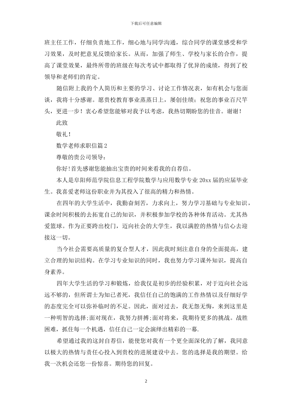 关于数学教师求职信10篇_第2页