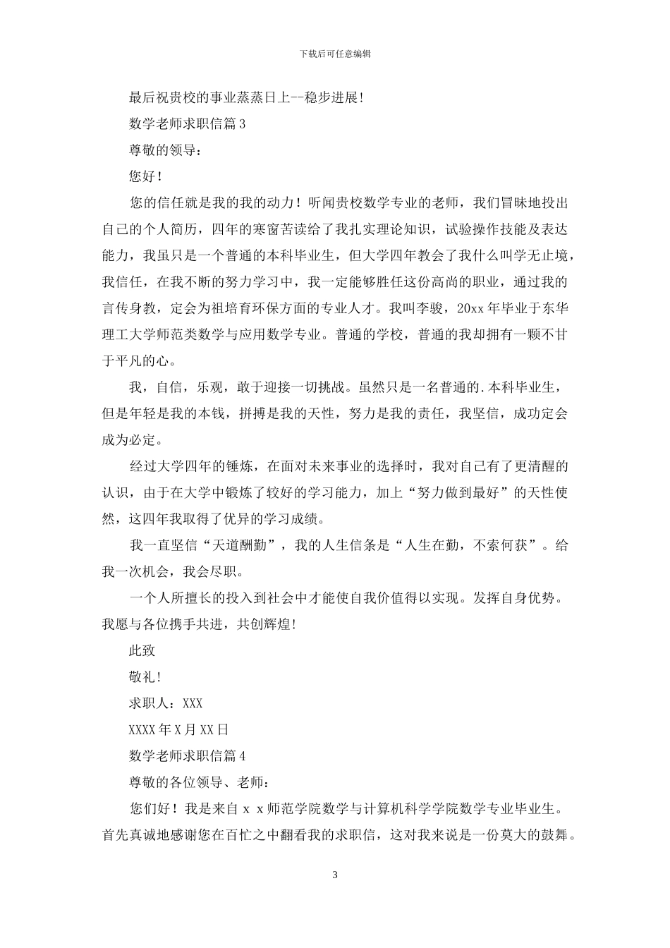 关于数学教师求职信10篇_第3页