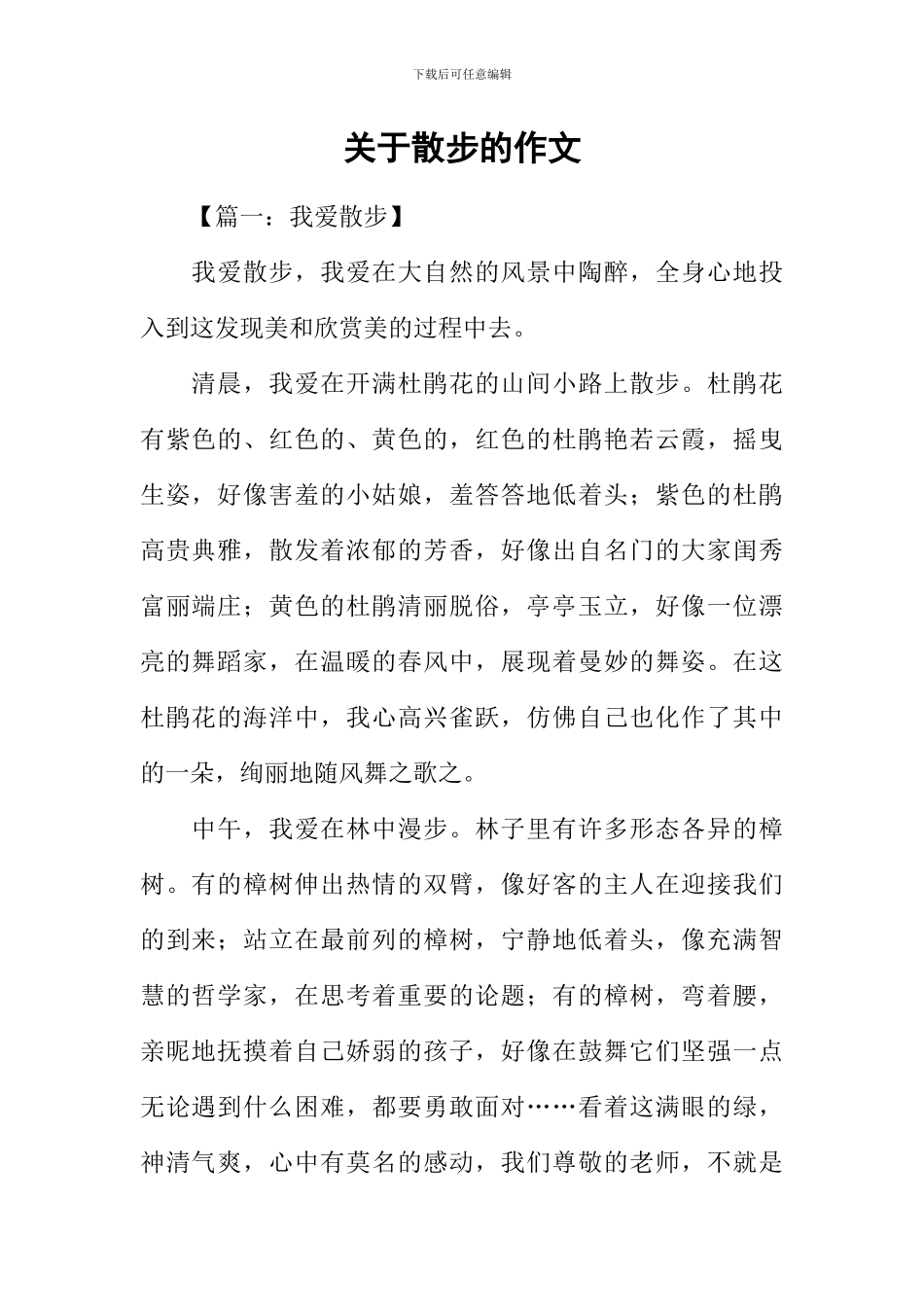 关于散步的作文_第1页