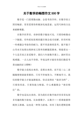 关于数学的畅想作文500字