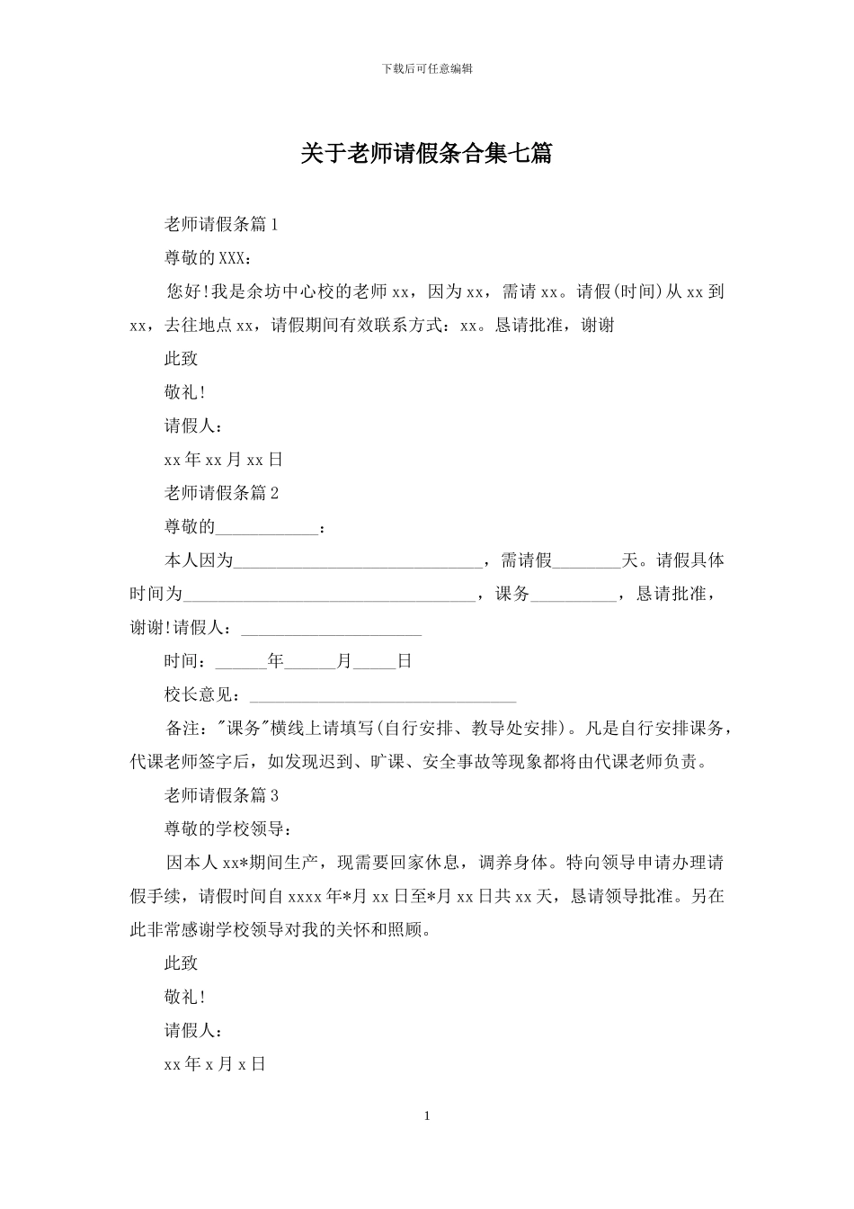 关于教师请假条合集七篇_第1页