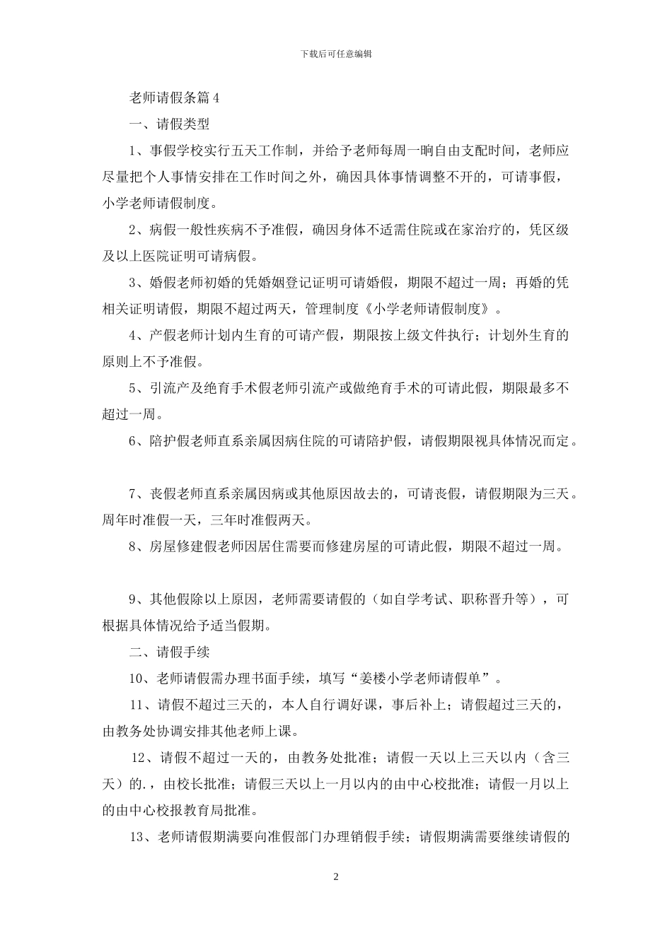 关于教师请假条合集七篇_第2页