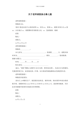 关于教师请假条合集七篇