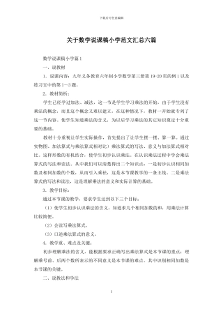 关于数学说课稿小学范文汇总六篇