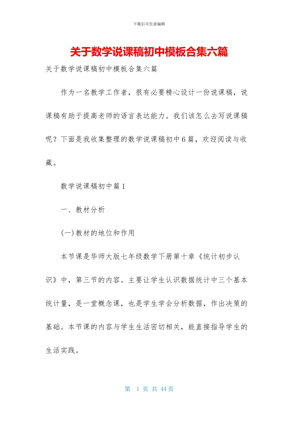 关于数学说课稿初中模板合集六篇_第1页