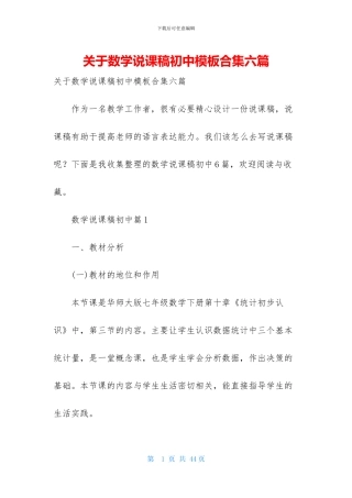 关于数学说课稿初中模板合集六篇