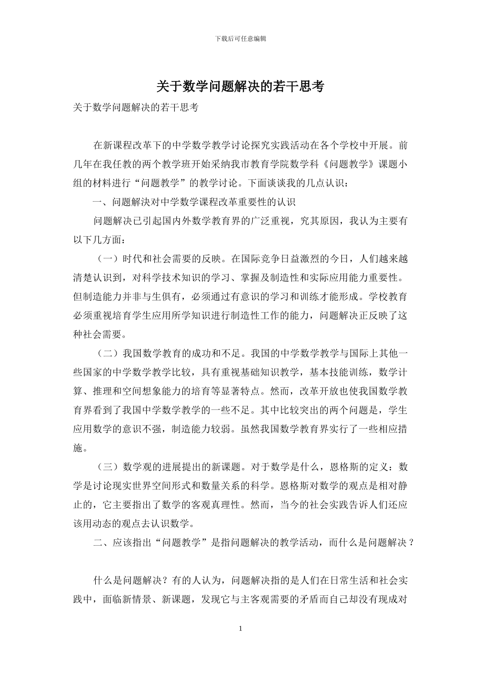 关于数学问题解决的若干思考_第1页