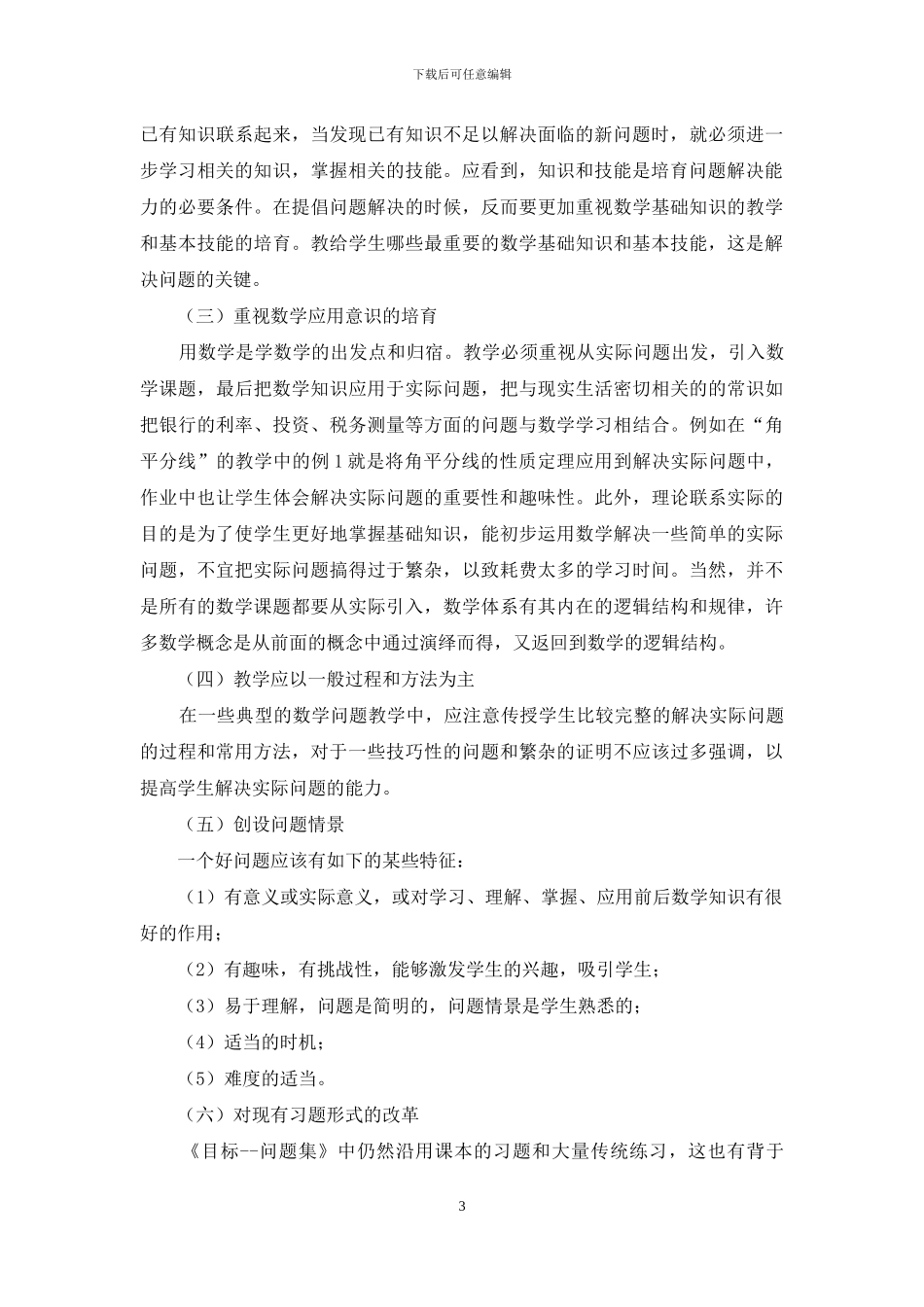 关于数学问题解决的若干思考_第3页