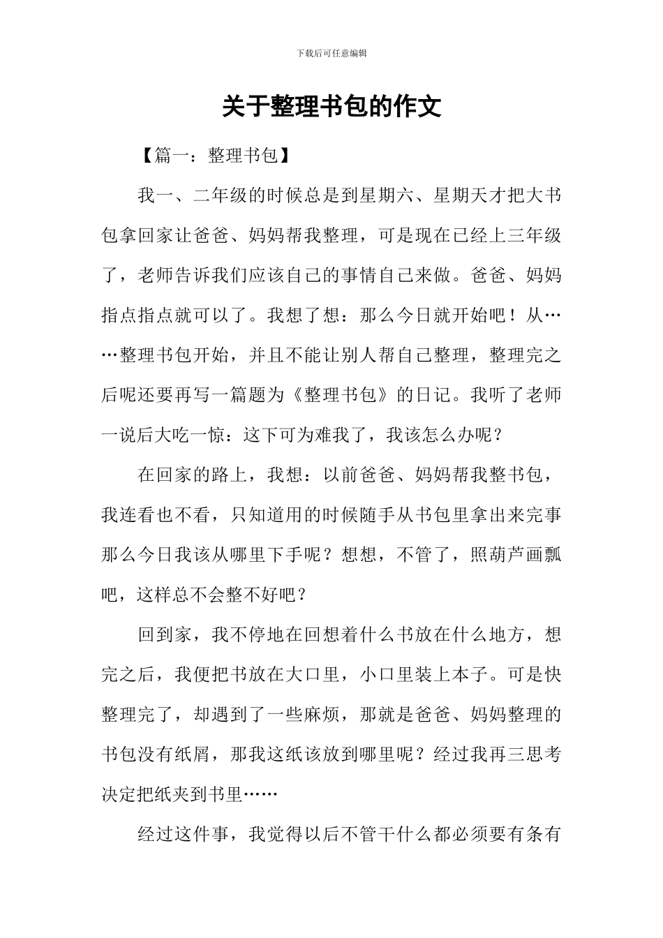 关于整理书包的作文_第1页