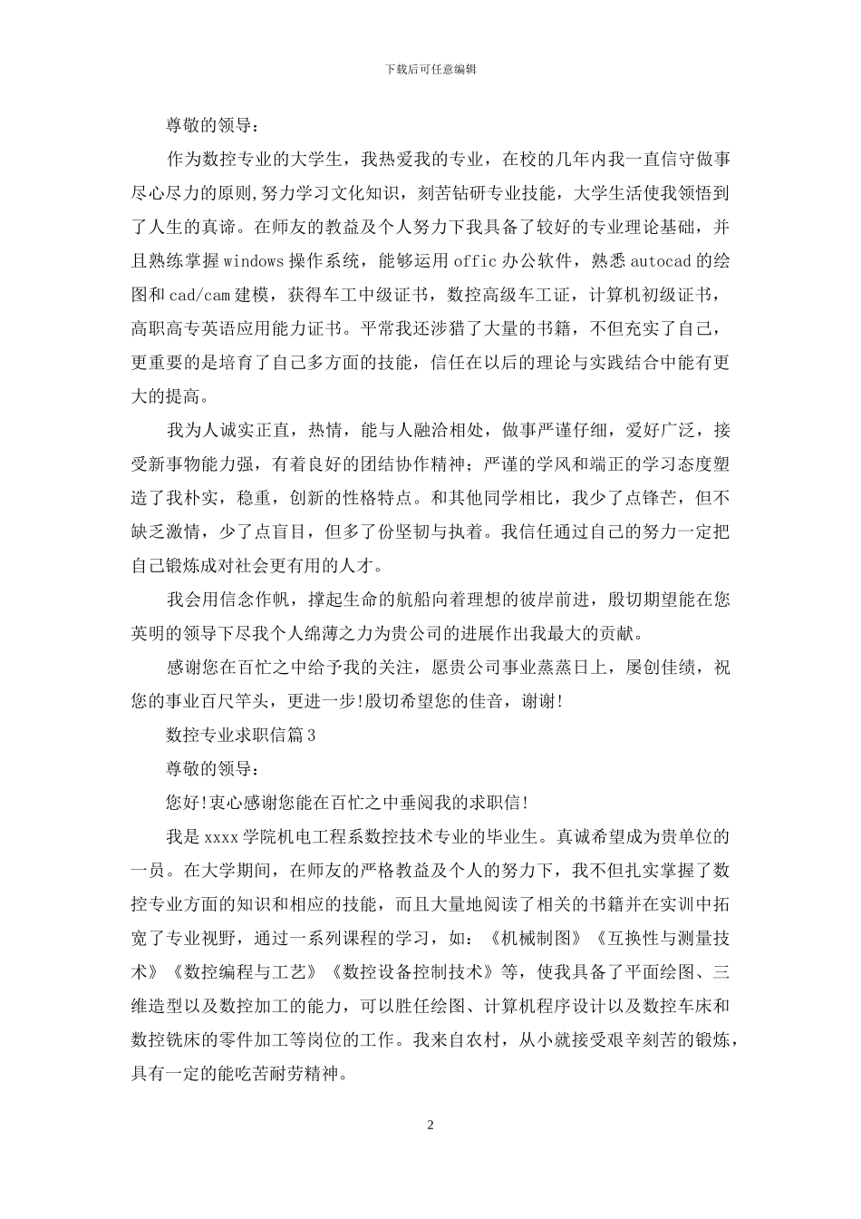 关于数控专业求职信汇总5篇_第2页
