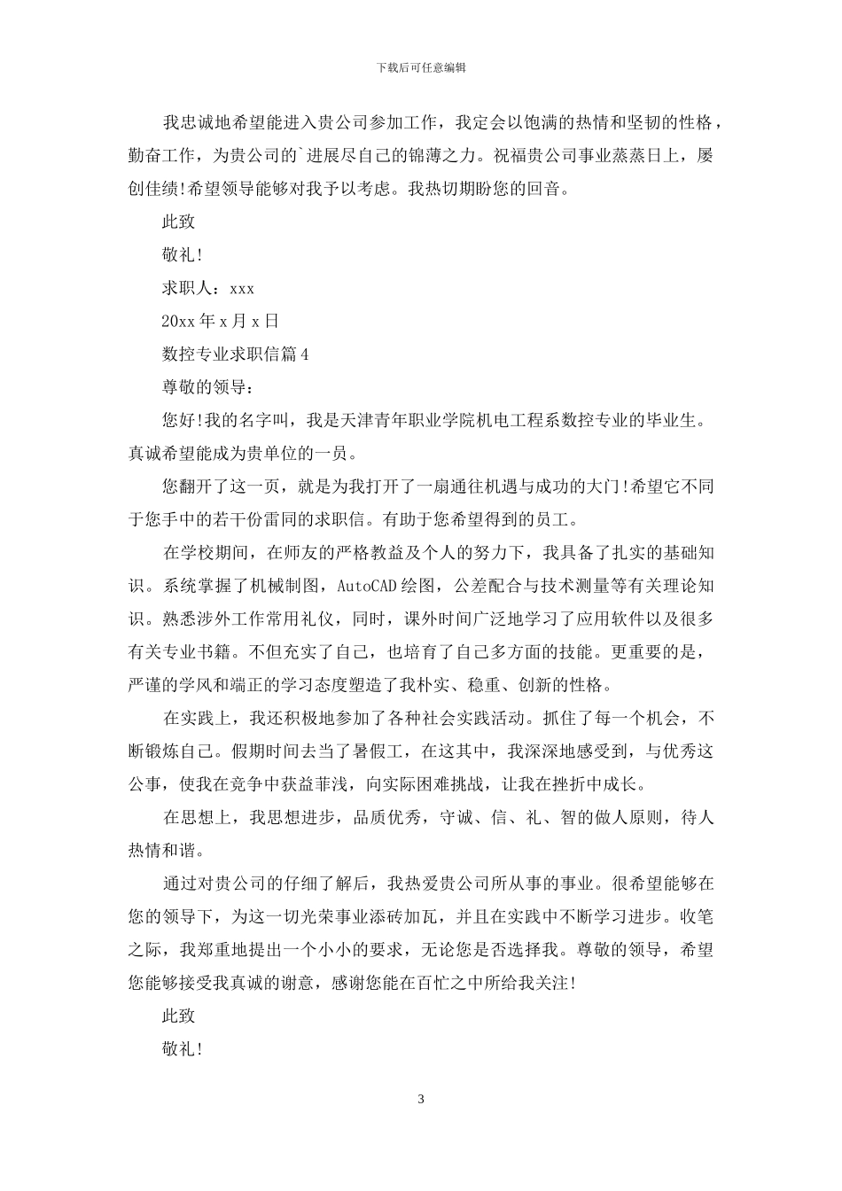 关于数控专业求职信汇总5篇_第3页