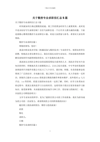 关于数控专业求职信汇总5篇