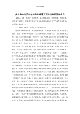 关于整治党员和干部参与赌博及预防措施的情况报告