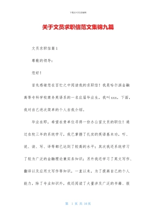 关于文员求职信范文集锦九篇