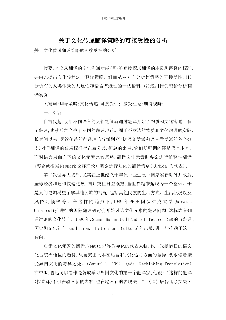 关于文化传递翻译策略的可接受性的分析_第1页