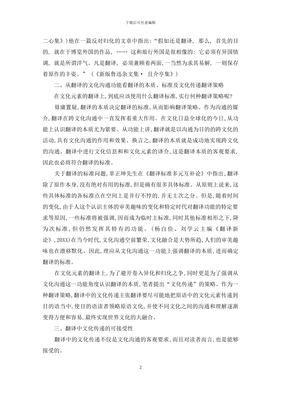 关于文化传递翻译策略的可接受性的分析_第2页