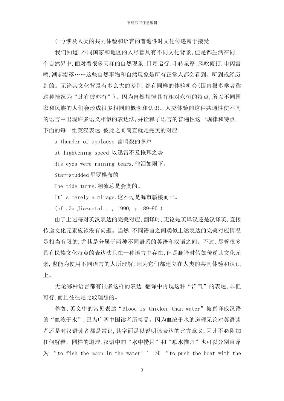 关于文化传递翻译策略的可接受性的分析_第3页