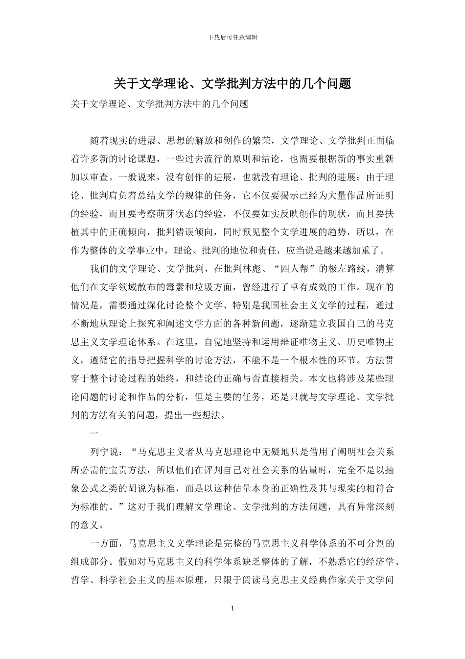 关于文学理论、文学批评方法中的几个问题_第1页