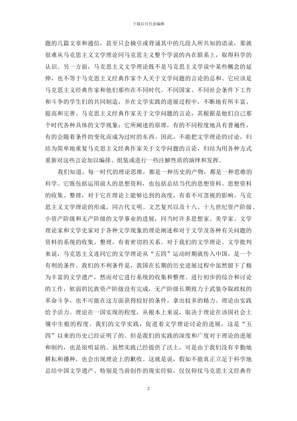 关于文学理论、文学批评方法中的几个问题_第2页