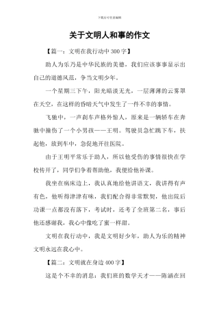 关于文明人和事的作文