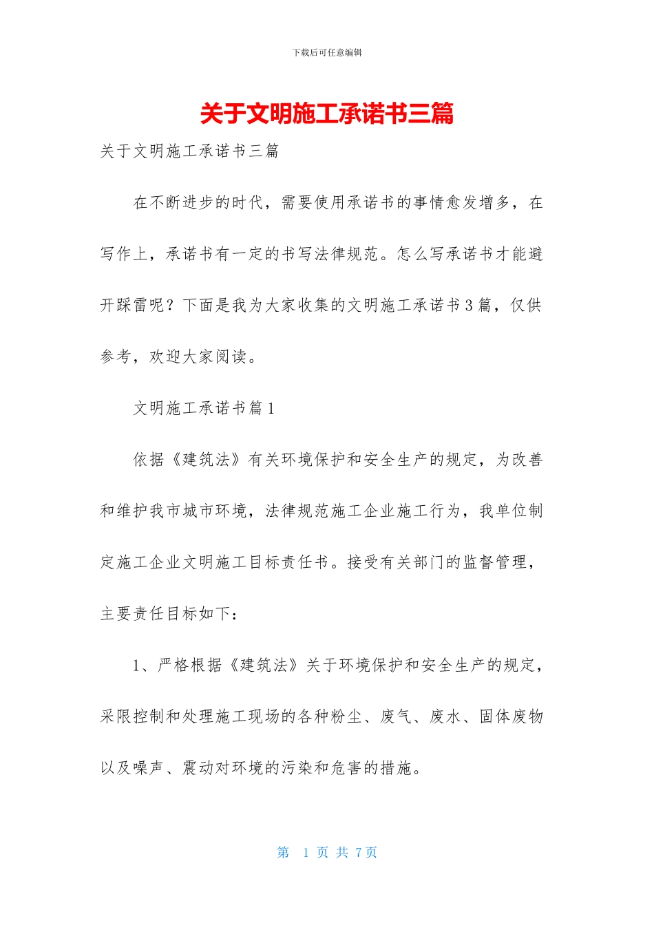 关于文明施工承诺书三篇_第1页