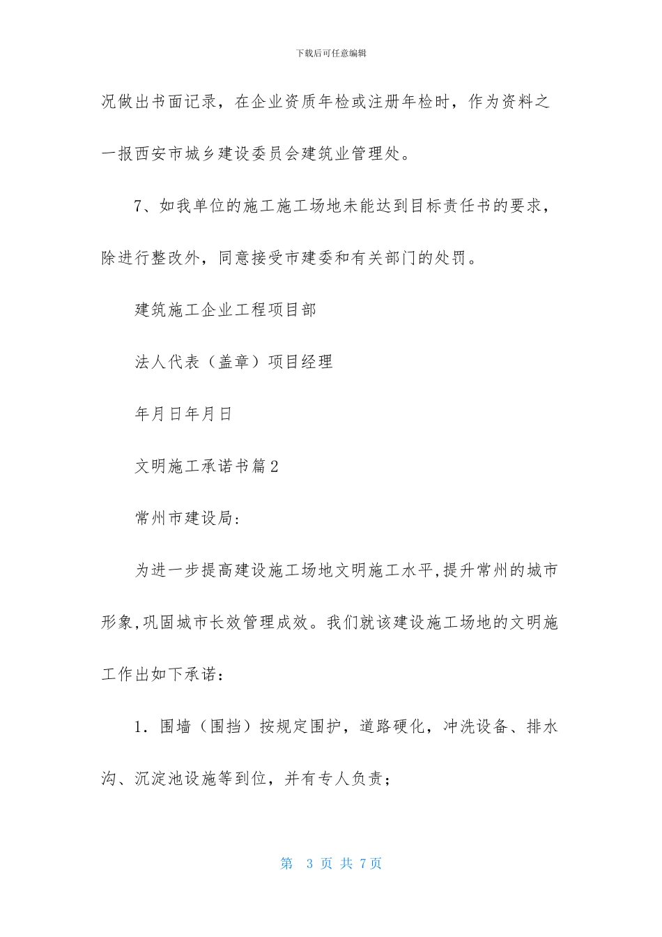 关于文明施工承诺书三篇_第3页