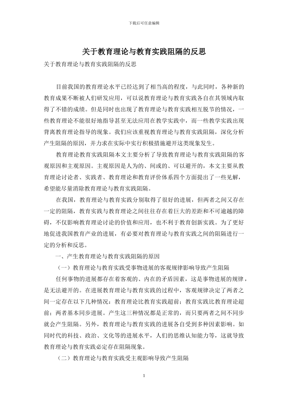 关于教育理论与教育实践阻隔的反思_第1页