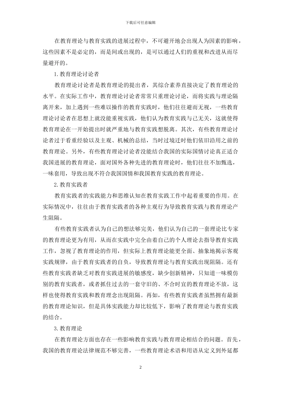 关于教育理论与教育实践阻隔的反思_第2页