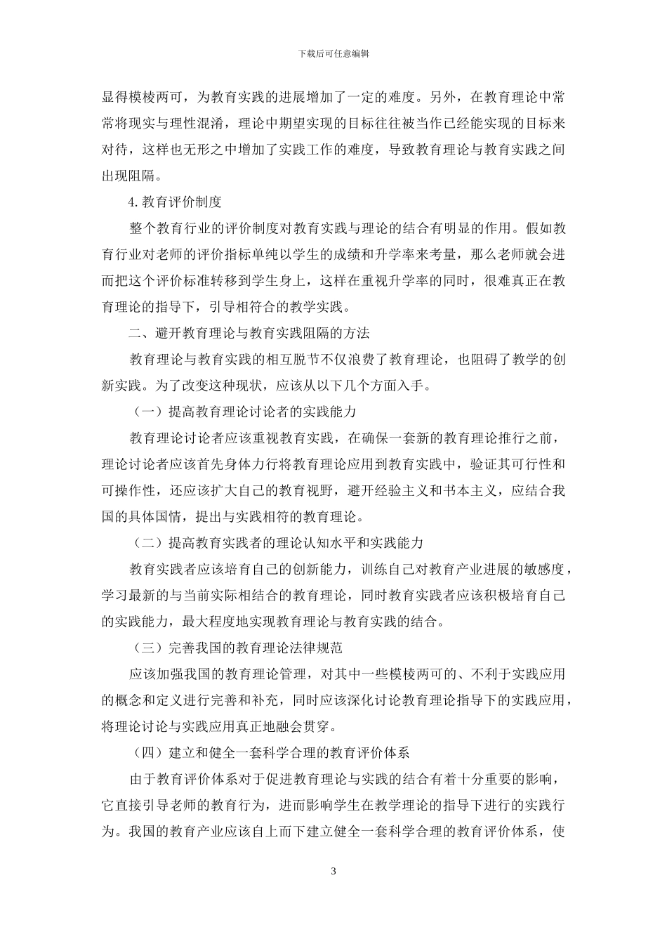 关于教育理论与教育实践阻隔的反思_第3页