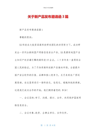 关于新产品发布邀请函3篇