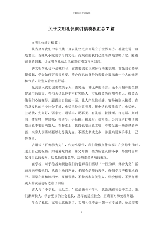 关于文明礼仪演讲稿模板汇总7篇