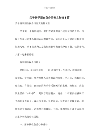 关于新学期自我介绍范文集锦5篇