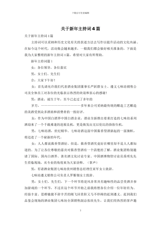 关于新年主持词4篇-1
