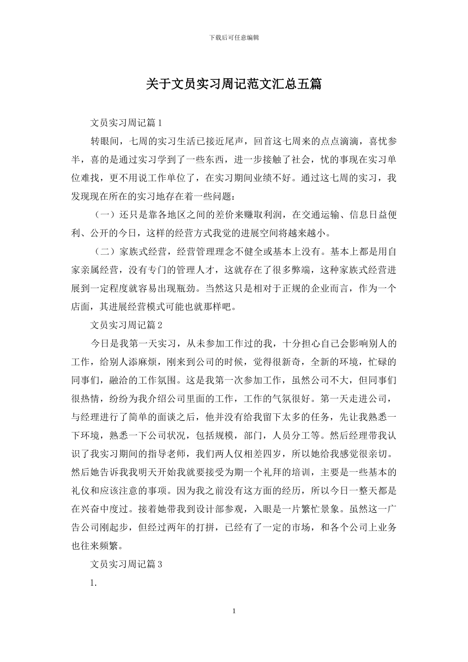 关于文员实习周记范文汇总五篇_第1页