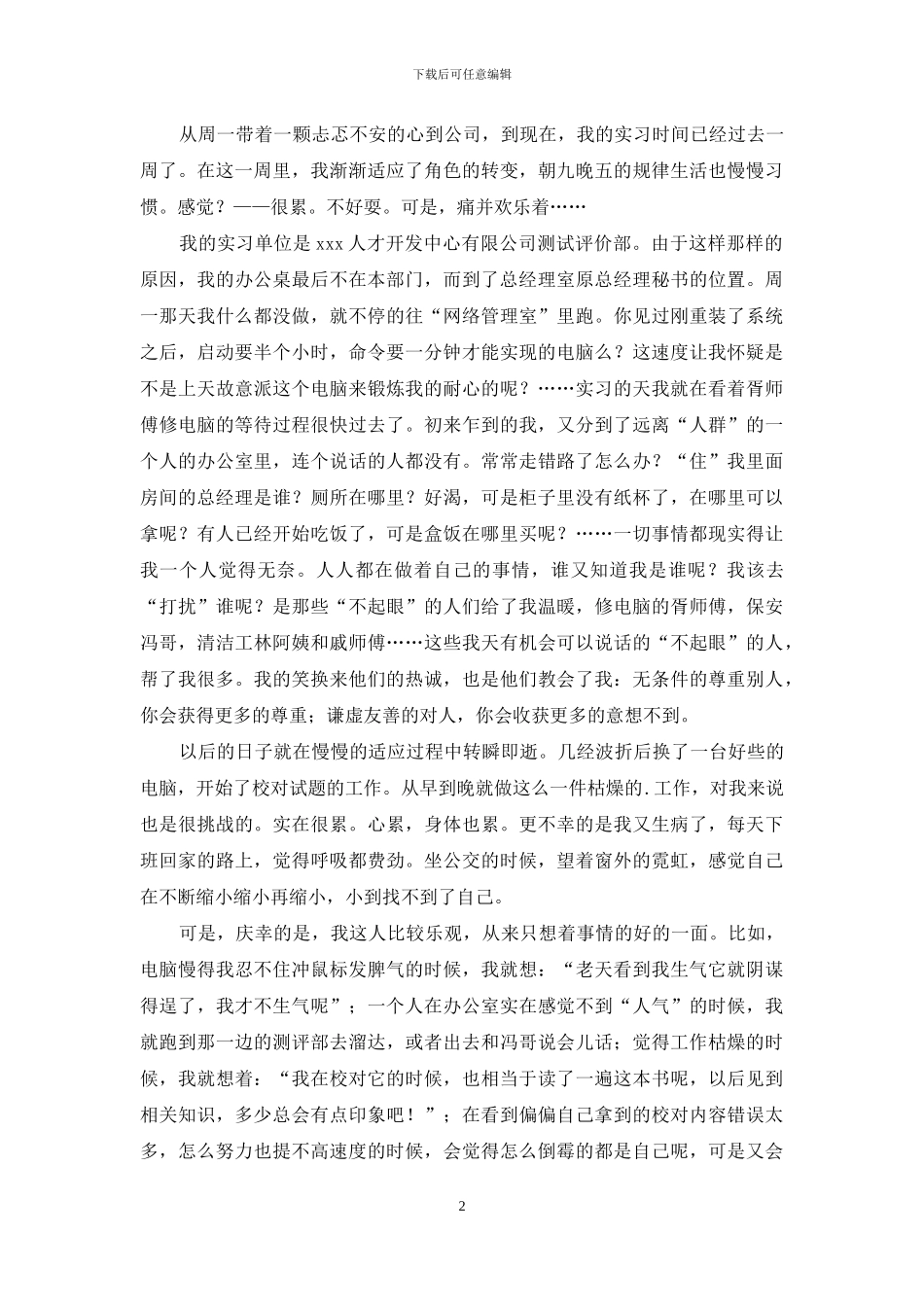 关于文员实习周记范文汇总五篇_第2页