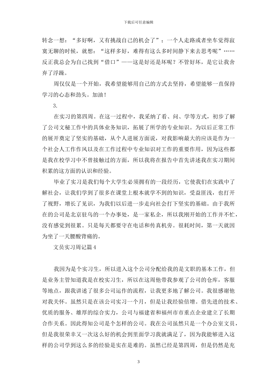 关于文员实习周记范文汇总五篇_第3页
