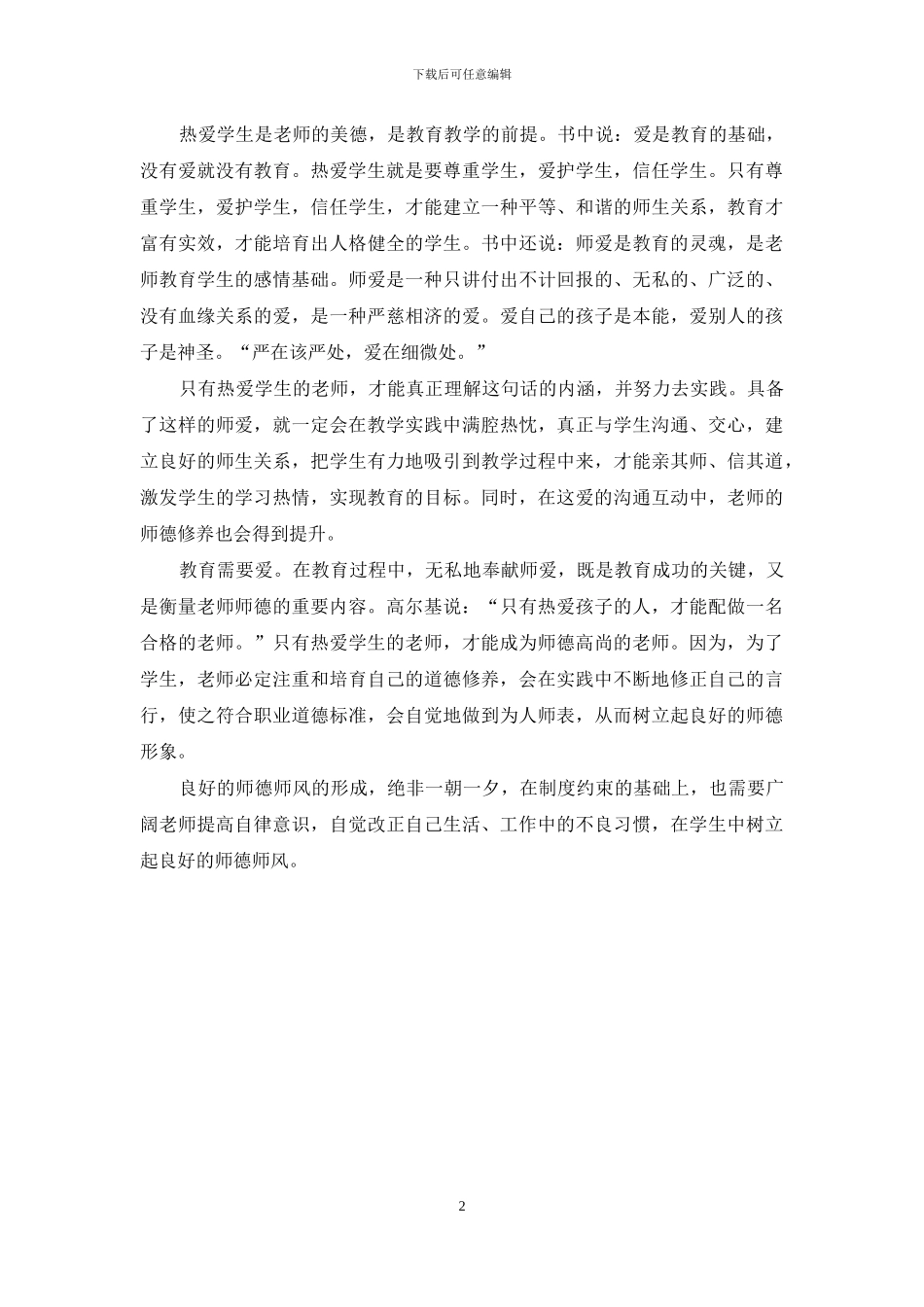 关于新时期师德修养学习心得体会_第2页