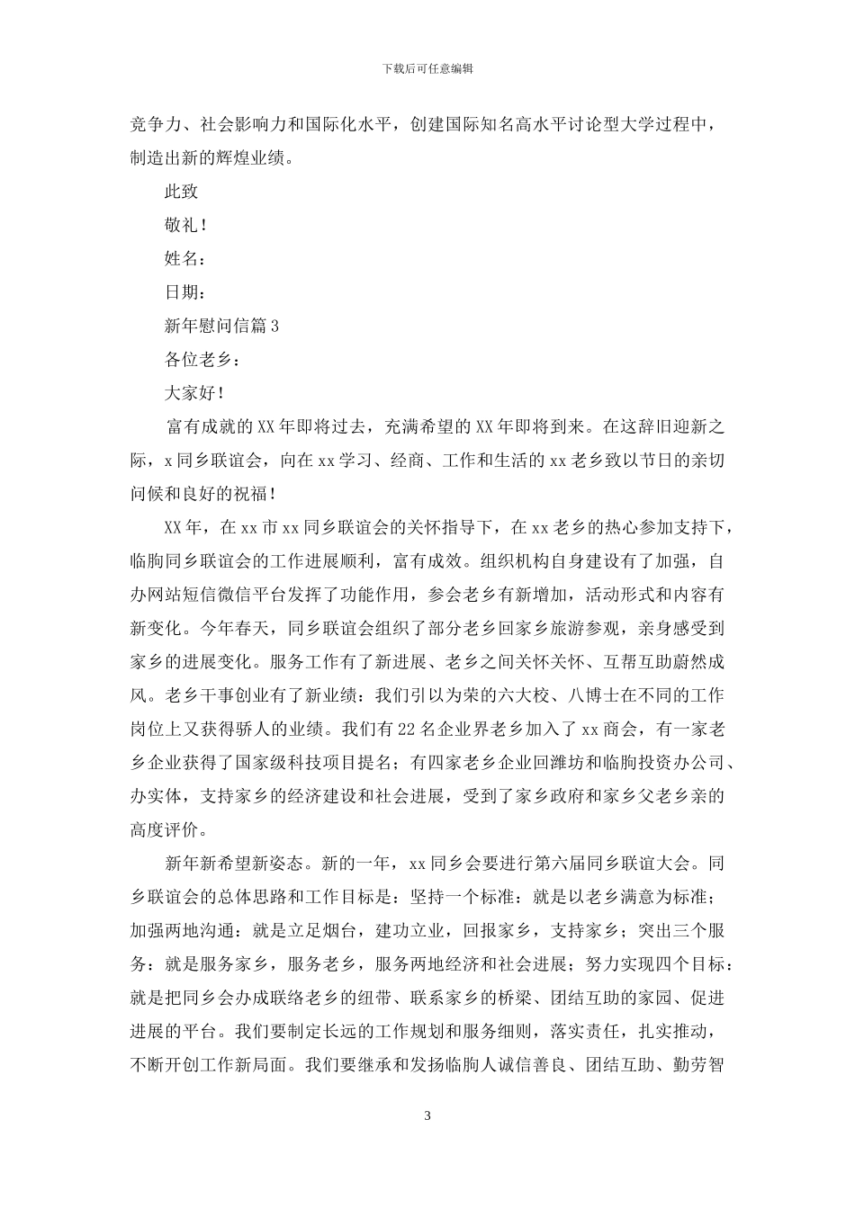 关于新年慰问信范文6篇_第3页