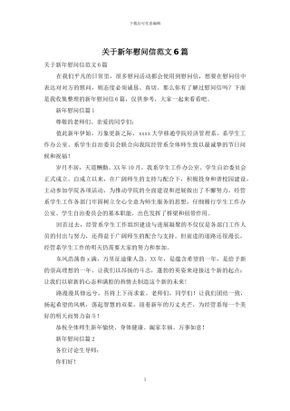 关于新年慰问信范文6篇