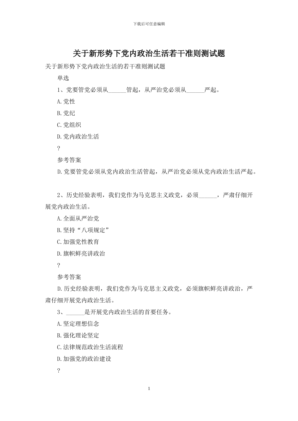 关于新形势下党内政治生活若干准则测试题_第1页
