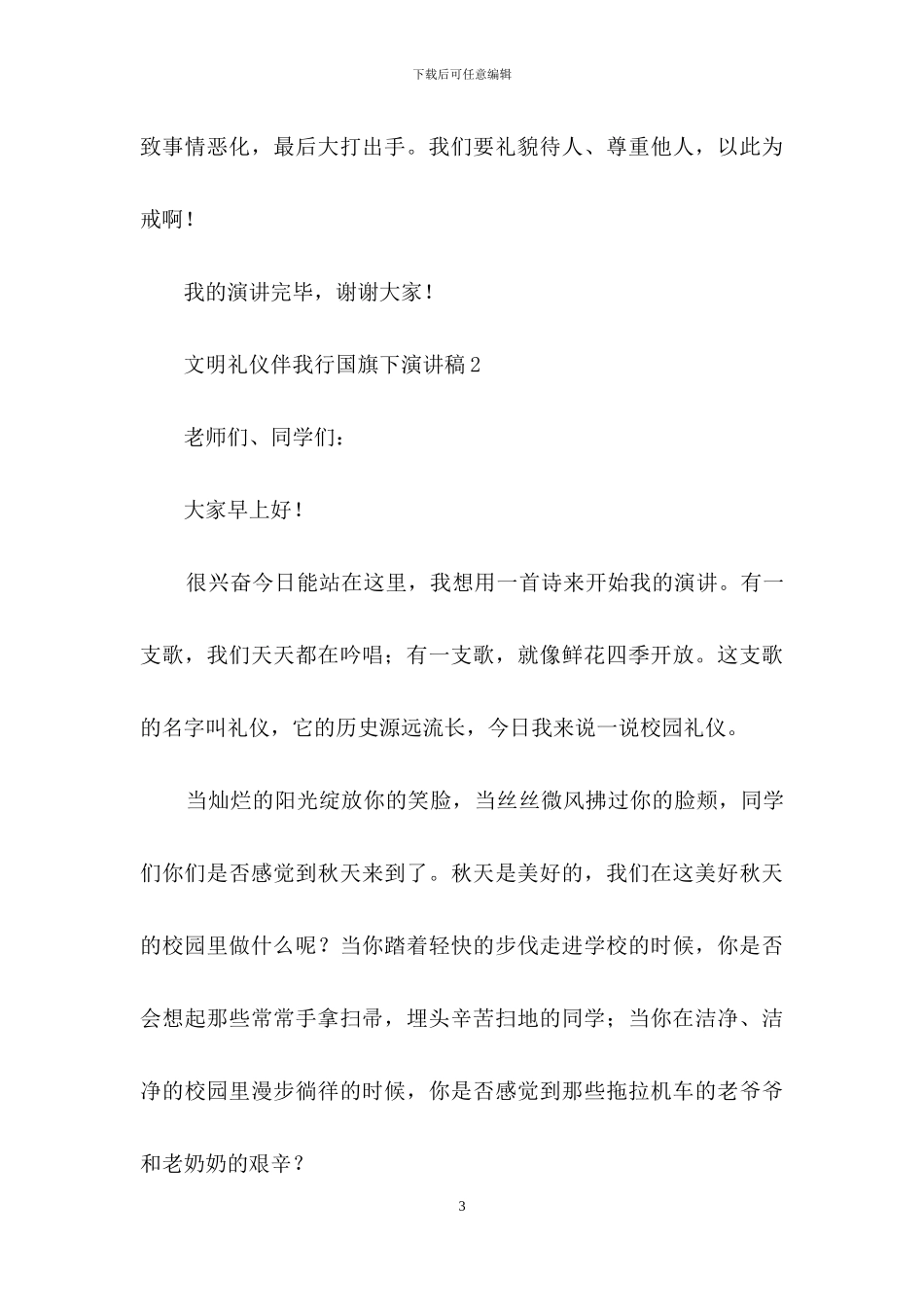 关于文明礼仪伴我行国旗下演讲稿_第3页