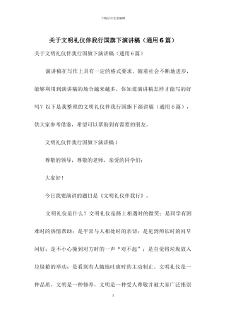 关于文明礼仪伴我行国旗下演讲稿