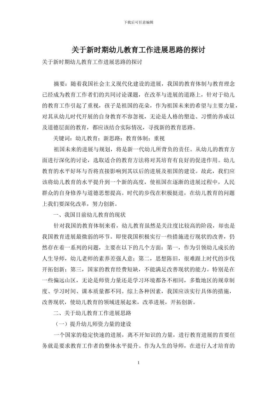 关于新时期幼儿教育工作发展思路的探讨_第1页