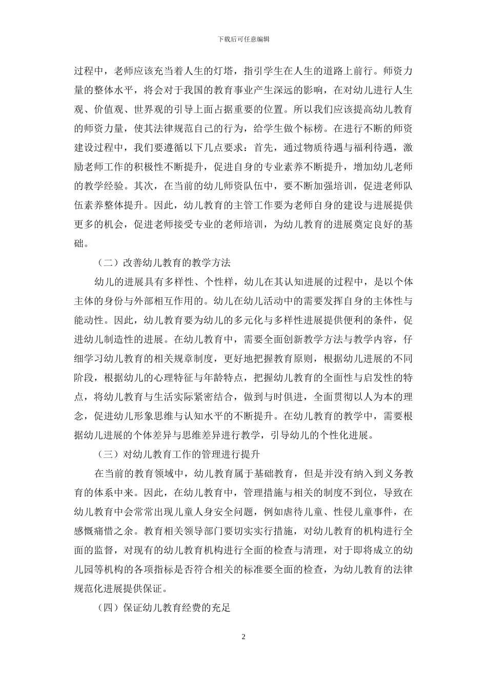 关于新时期幼儿教育工作发展思路的探讨_第2页