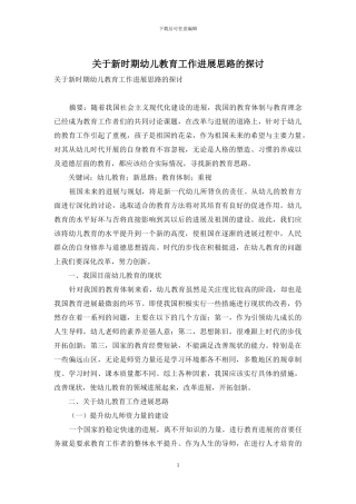 关于新时期幼儿教育工作发展思路的探讨