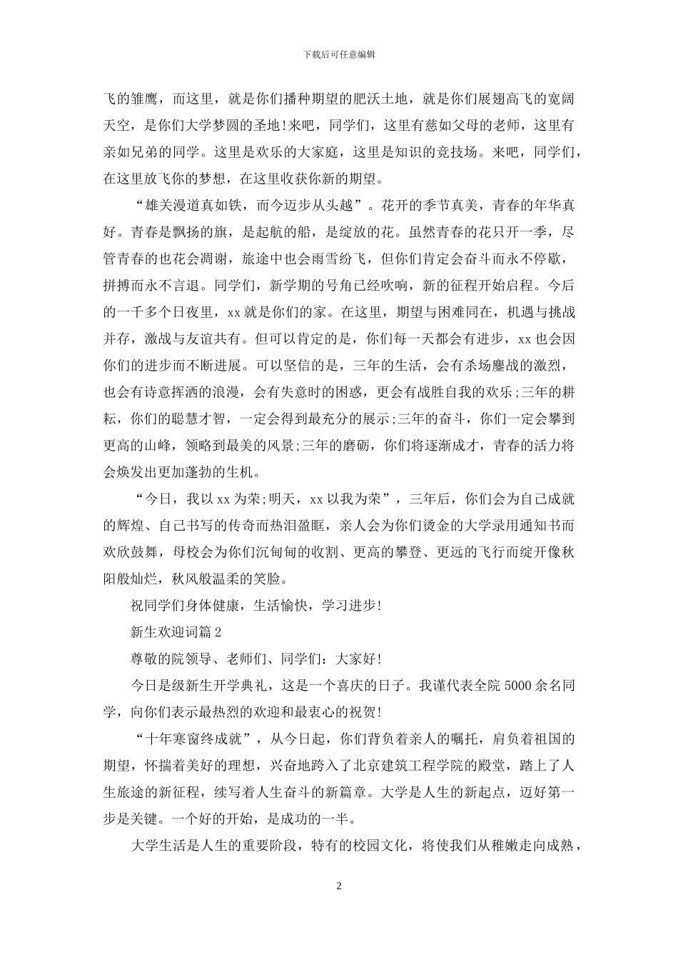 关于新生欢迎词模板汇编十篇_第2页