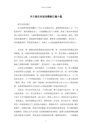 关于新生欢迎词模板汇编十篇