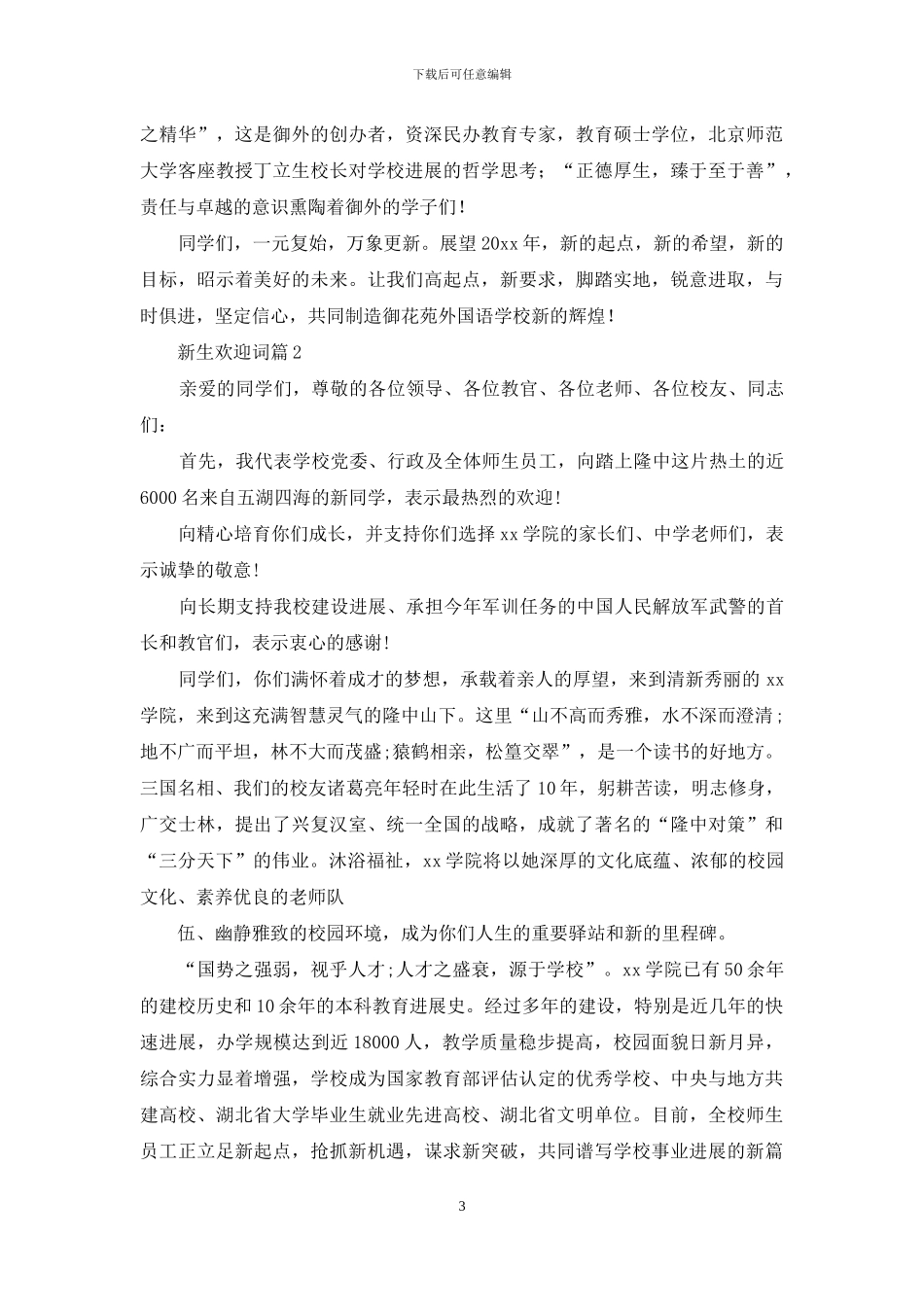 关于新生欢迎词集锦6篇_第3页